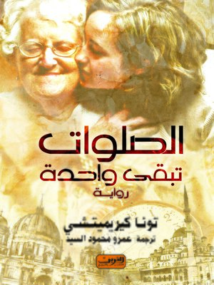 cover image of الصلوات تبقي واحدة